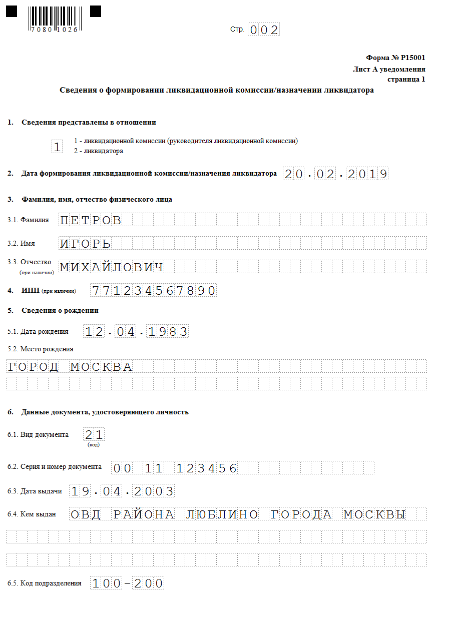 Заявление о ликвидации ооо по форме р15016 образец заполнения с одним учредителем