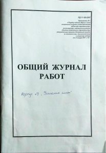 Что представляет собой форма КС-6 (общий журнал работ)