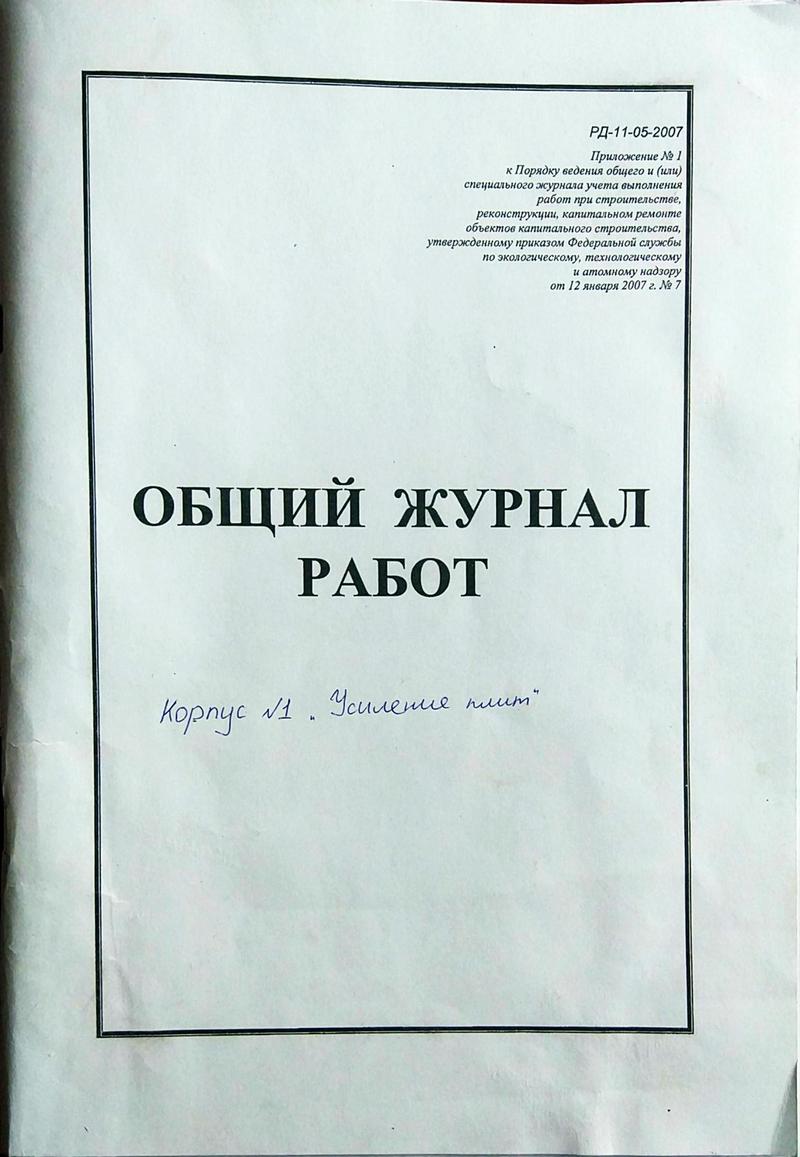 Общий журнал работ по форме КС-6 - Образец, бланк 2022 года